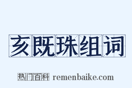 亥既珠组词是什么意思的图片